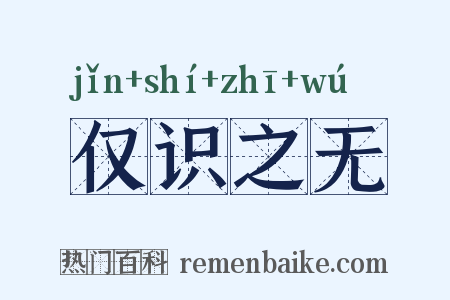 仅识之无是什么意思的图片